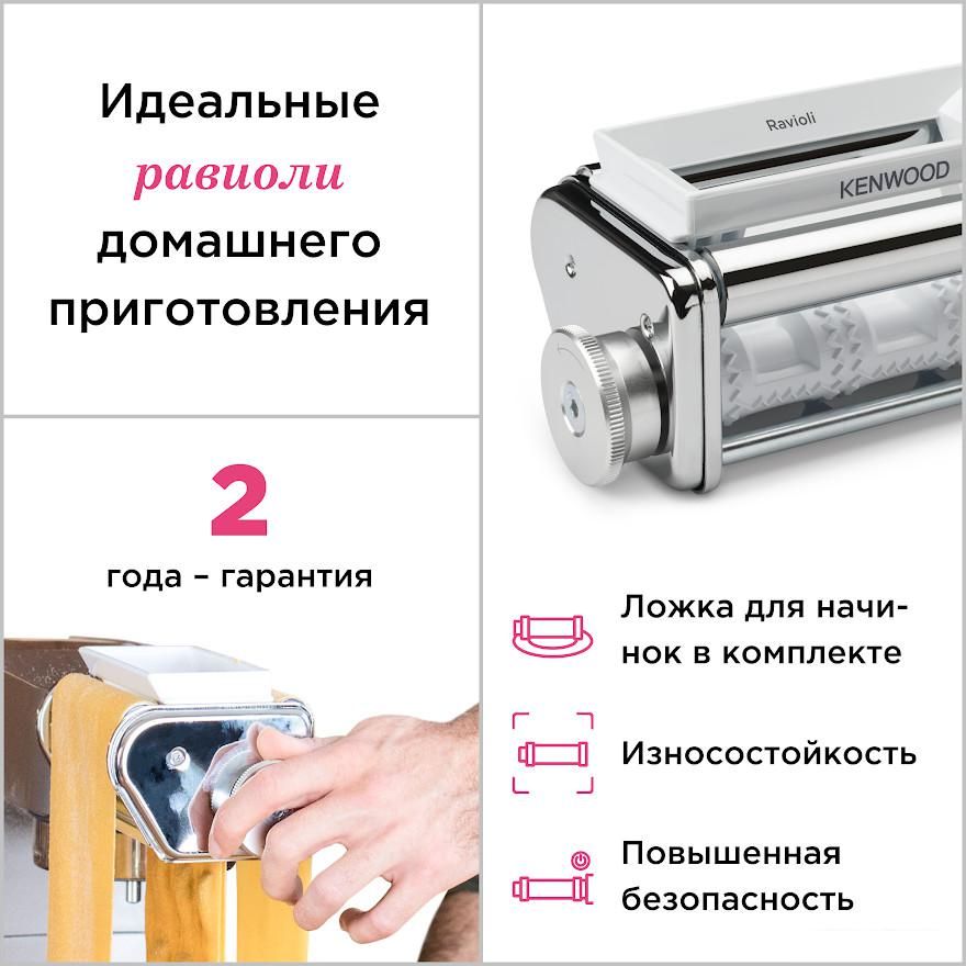 Насадка для пельменей/равиоли Kenwood KAX93.A0ME