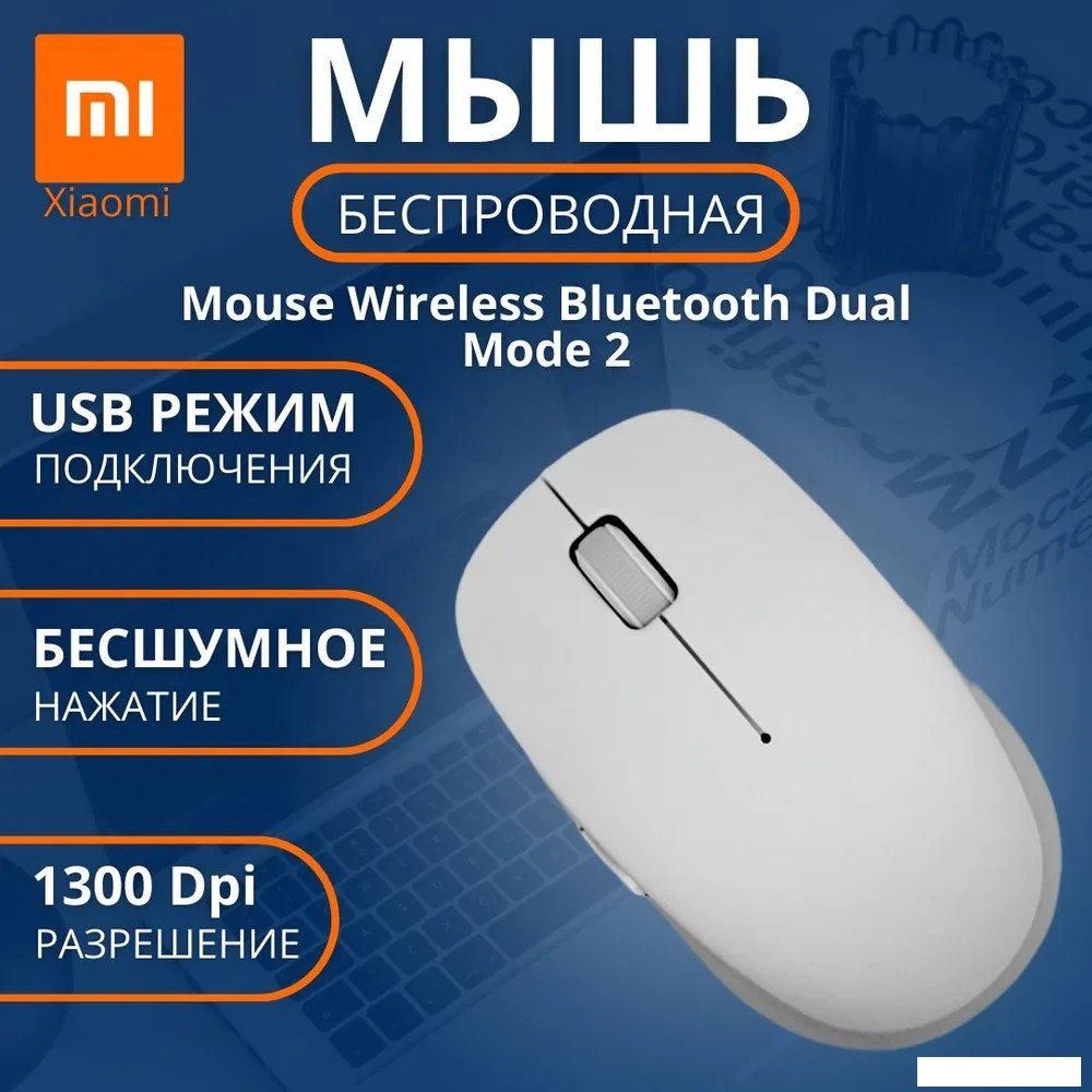 Мышь Xiaomi Mi Dual Mode 2 XMSMSB01YM (белый, китайская версия)