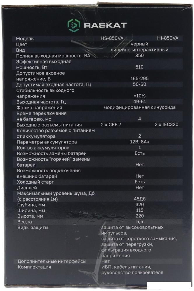 Источник бесперебойного питания Raskat HS-850VA