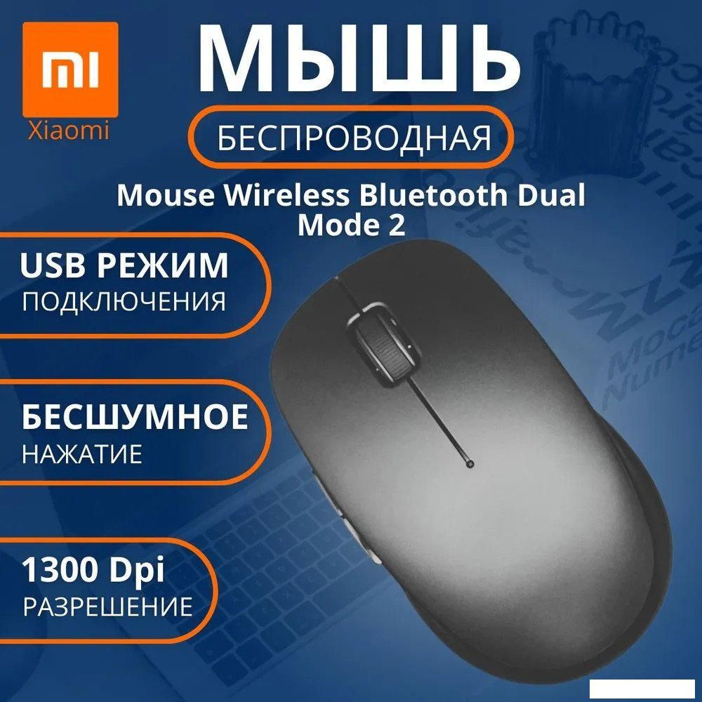 Мышь Xiaomi Mi Dual Mode 2 XMSMSB01YM (черный, китайская версия)