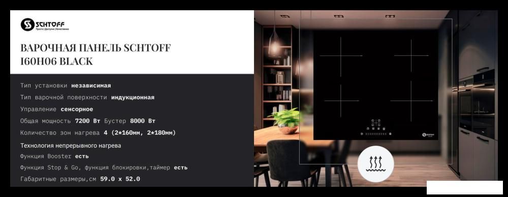 Варочная панель Schtoff I60H06 Black