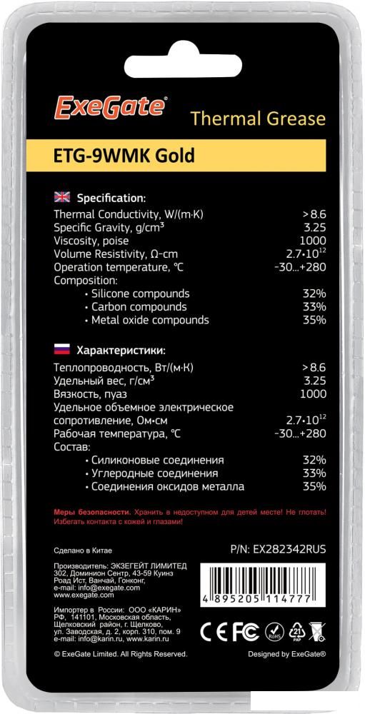 Термопаста ExeGate ETG-9WMK Gold EX282342RUS (2 г.)