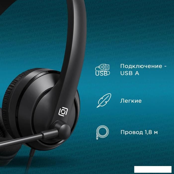 Офисная гарнитура Оклик HS-M500