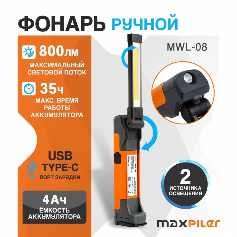 Фонарь MaxPiler MWL-08