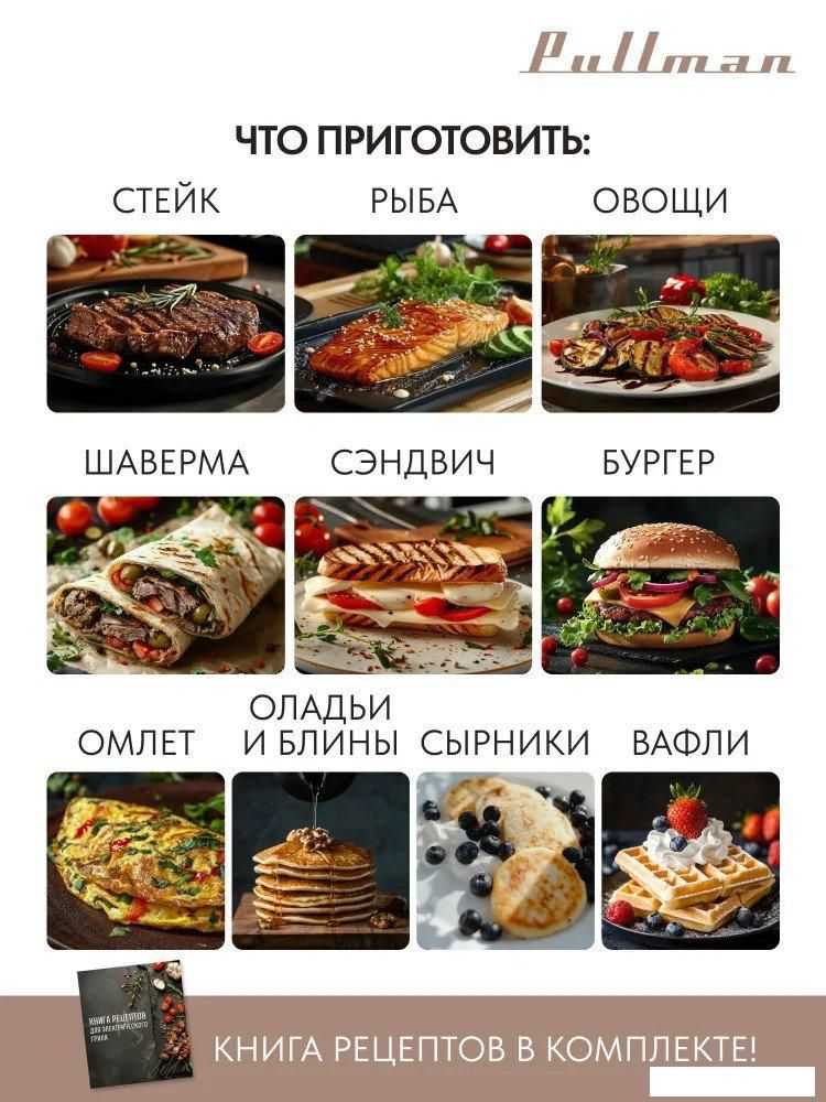 Электрогриль Pullman PL-1135