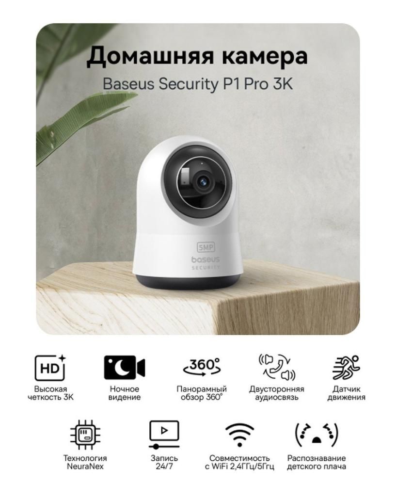 IP-камера Baseus Security P1 Pro 3K White