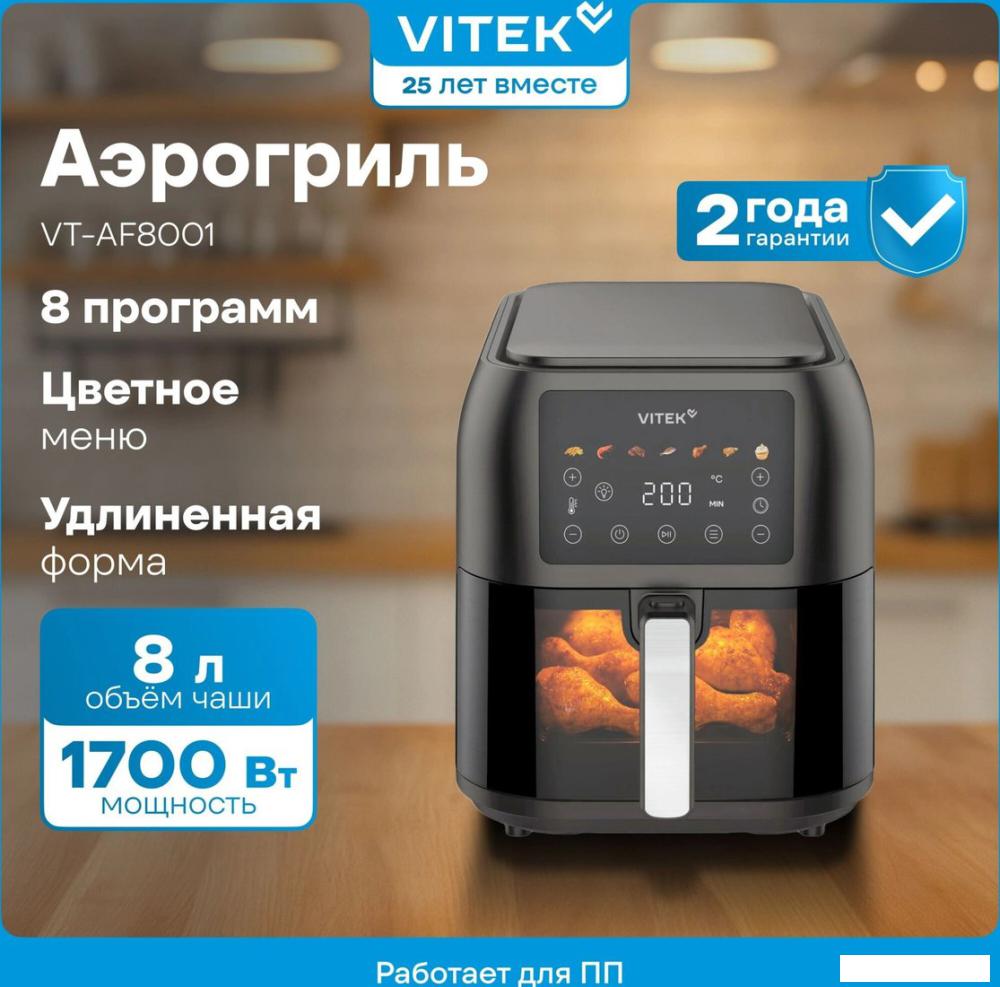 Аэрогриль (аэрофритюрница) Vitek VT-AF8001