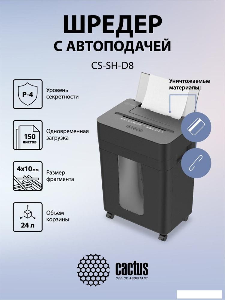 Шредер CACTUS CS-SH-D8