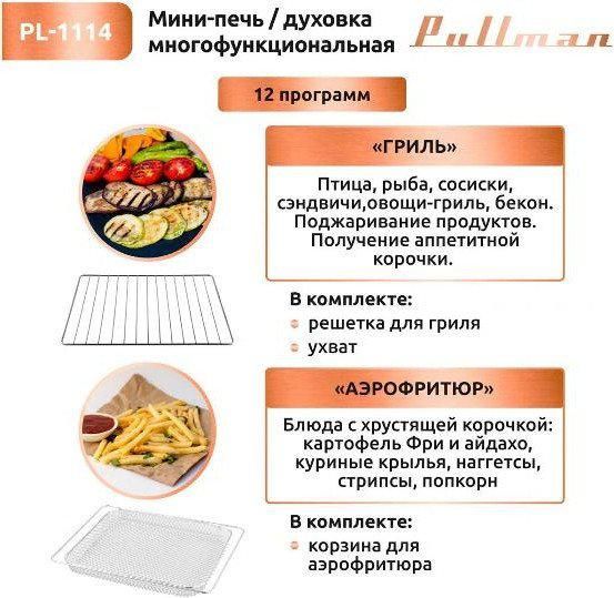 Мини-печь Pullman PL-1114