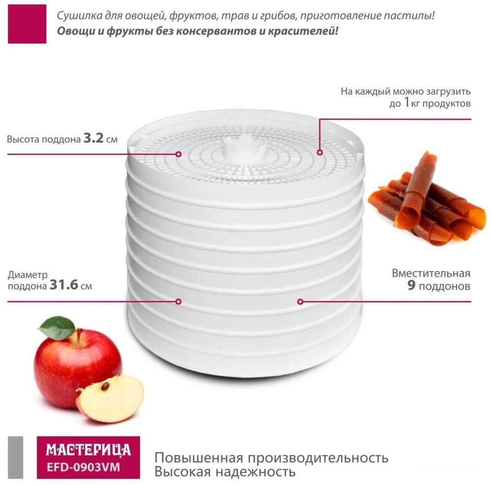 Сушилка для овощей и фруктов Мастерица EFD-0903VM (6 прозрачных поддонов + 3 белых поддона)