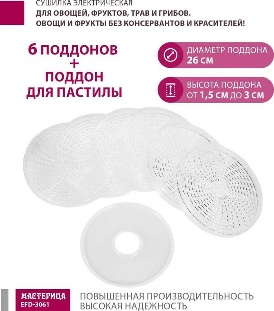 Сушилка для овощей и фруктов Мастерица EFD-3061 (розовый перламутр)