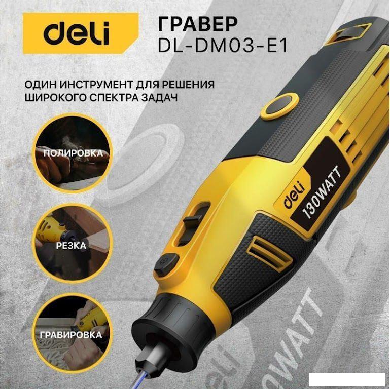 Гравер Deli DL-DM03-E1 102877