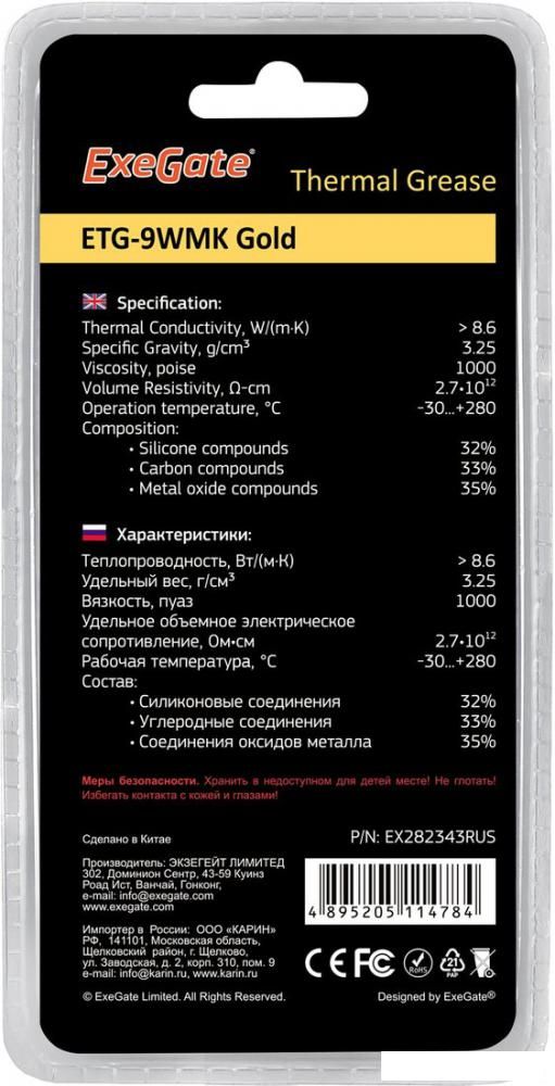 Термопаста ExeGate ETG-9WMK Gold EX282343RUS (4 г.)