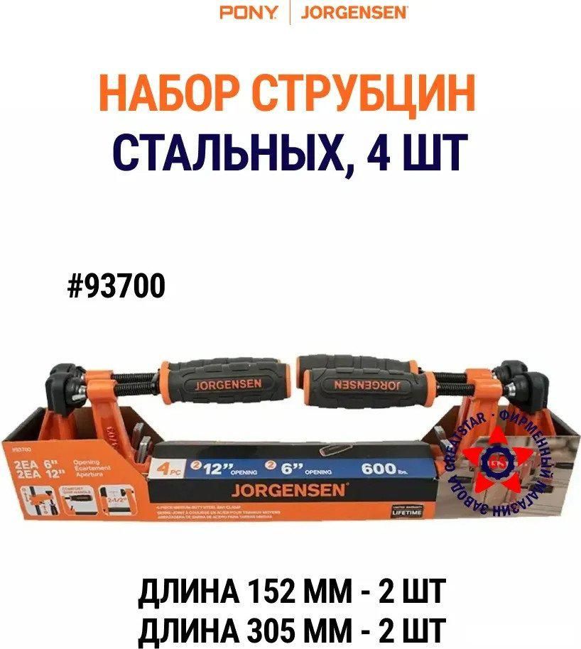 Набор струбцин Pony Jorgensen 93700