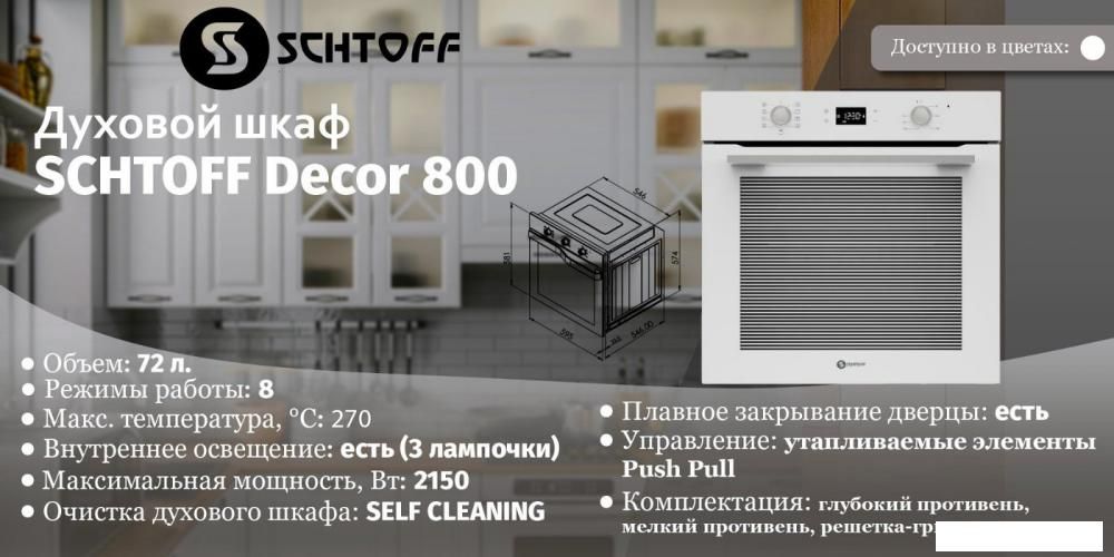 Электрический духовой шкаф Schtoff Decor 800