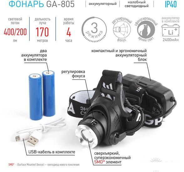 Фонарь ЭРА GA-805