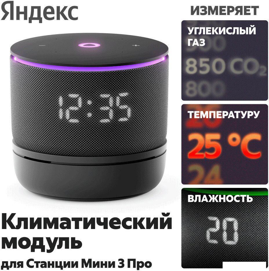Климатический модуль Яндекс YNDX-00652 для Яндекс Станции Мини 3 Про