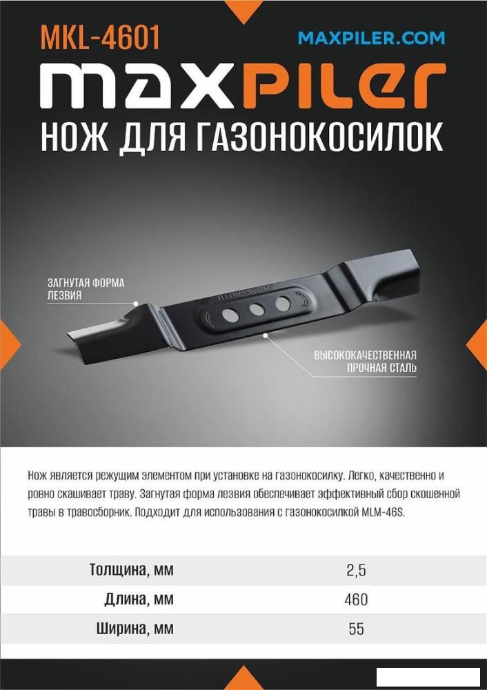 Нож для газонокосилки MaxPiler MKL-4601