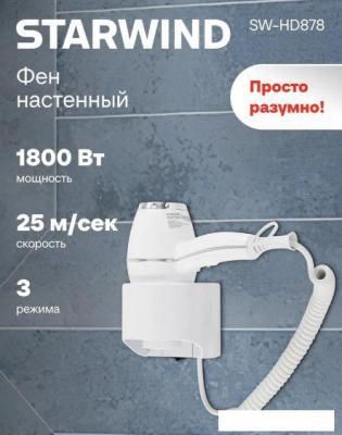 Сушилка для волос StarWind SW-HD878