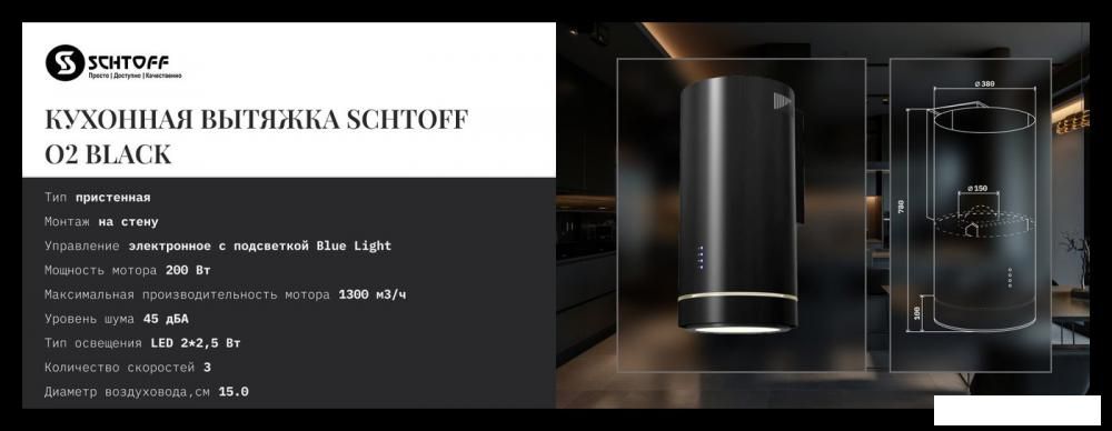 Кухонная вытяжка Schtoff O2 Black (черный)