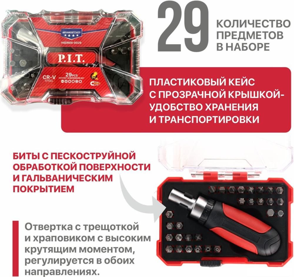 Набор отвертка с битами P.I.T. Advance HSDR04-0029 (29 предметов)